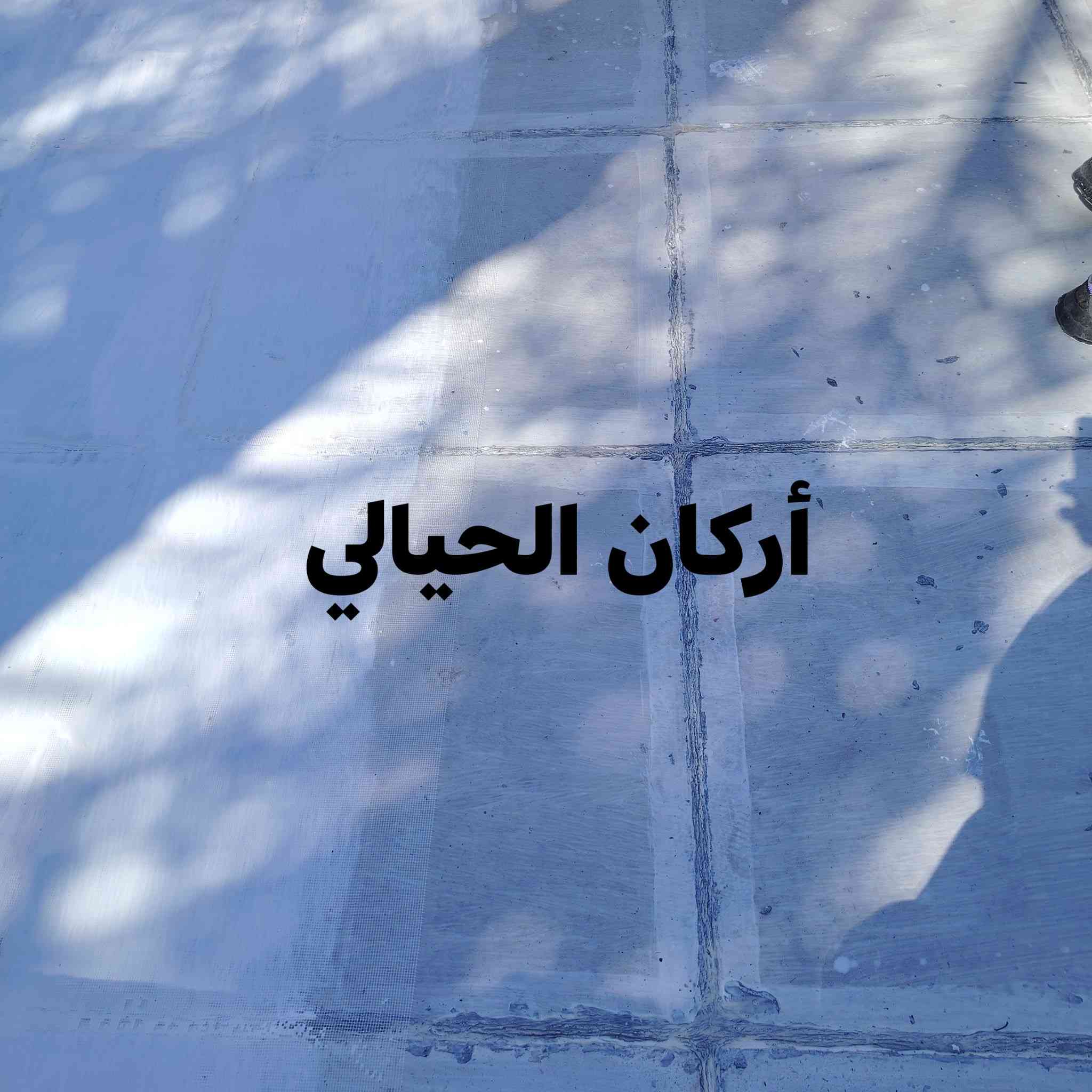 تم إنهاء عمل بيت عمل على الشتايكر عازل الرطوبة عازل حراري للاستفسار على الأرقام التالية ***********او *********** ان شاء الله ينال اعجابكم
