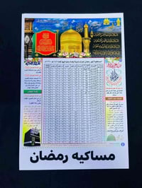 مكتبه ومطبعه • مساكيات رمضان • سواق علي شاكر