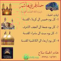 اللهم صلي على محمد وعلى ال بيت محمد تعلن حملة قمر بني هاشم لزيارات الع...