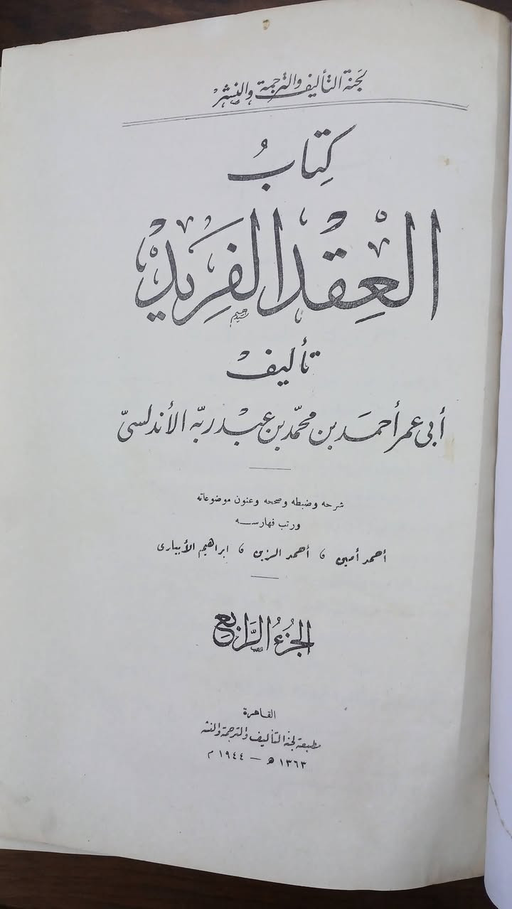 كتاب العقد الفريد 
لابن عبد ربه الاندلسي 
طبعة لجنة التأليف والترجمة والنشر .
٧ اجزاء كامل 
طبعة اصلية ، قطع كبير .نسخة ممتازة 
كل الاجزاء طبعة اولى ١٩٤٤، حرف بارز .بأستثناء
الجزآن الأول والثالث طبعة ثانية ١٩٤٨ ، حرف بارز . التجليد كعب .
(ويتوفر  جزء اول  ط١  بتجليد مختلف ، لمن يرغب بإضافته )
السعر خاص


**إذا كنت صاحب هذا الإعلان وتريد حذفه لأي سبب، رجاءا أرسل رسالة إلى الدعم الفني**