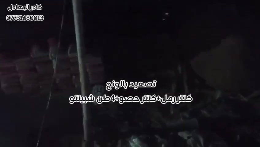 سلام عليكم كادر البهادلي تصعيد مواد على ضهر تصعيد مواد ونج كاشي+فرمستون+طابوك+  شبينتو+رمل+بورسلاين+تراب+بحص+جص+بلوك+ دخيل سبيس+قفاز+تطليع تراب +لبخ بتلو+تنكير حيطان+نعمال ليلآ نهار بسعار مناسبه رقم الهاتف واتساب ***********
