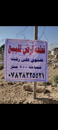 ارض 100متر رفت المشتل قرب حي رئاسة حي زهور قرب مجمع ل400 لاستفسار وتسا...
