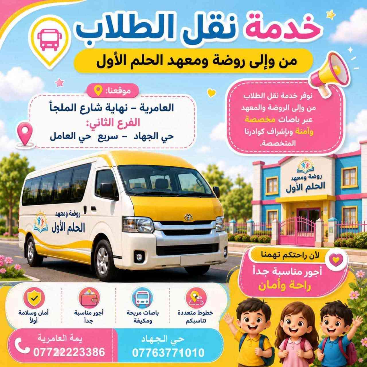 🧠 مفاجأة الحلم الأول وصلت
هل ترغب أن يمتلك طفلك سرعة في التفكير، وقوة في التركيز، وثقة أكبر في مهاراته الحسابية؟

يسر روضة ومعهد الحلم الأول الإعلان عن فتح باب التسجيل في برنامج الحساب الذهني للأطفال من 4 إلى 14 سنة، بإشراف المدربة الدولية الست هند فائق.

🌟 برنامج احترافي يساعد على: ✅ تنمية التركيز والانتباه. ✅ زيادة سرعة التفكير. ✅ تقوية الذاكرة. ✅ تطوير المهارات الحسابية والذهنية.

📍 فرعنا الأول : بغداد – العامرية – نهاية شارع الملجأ – قرب المجلس البلدي
📞 للتواصل والاستفسار: ***********
📍 الفرع الثاني :حي الجهاد - سريع حي العامل - قرب مسبح الرافدين
📞 للاستفسار والتواصل: ***********
🚌ملاحظه 🚌 يتوفر خطوط نقل الطلاب للمناطق المجاوره
📌 تابعونا لتكونوا جزءًا من رحلتنا التربوية، ولتتعرفوا على رؤيتنا ورسالتنا وأهدافنا التي نطمح لتحقيقها معكم.

خطوة طفلك الأولى تبدأ من حلمه الأول 🌱
#معهد_الحلم_الأول #ابتدائية_متوسطة_اعدادية #حي_الجهاد
#العامرية
