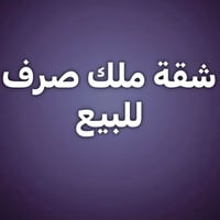 شقة للبيع • شقة طابق اول • شقة غرفة نوم واحدة • شقة 75 متر • شقة نظيفة...
