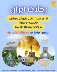 عروض تذاكر الطيران 🛩️ الى #ايران 🇮🇷  من مطار بغداد ومن #مطار_النجف وبا...