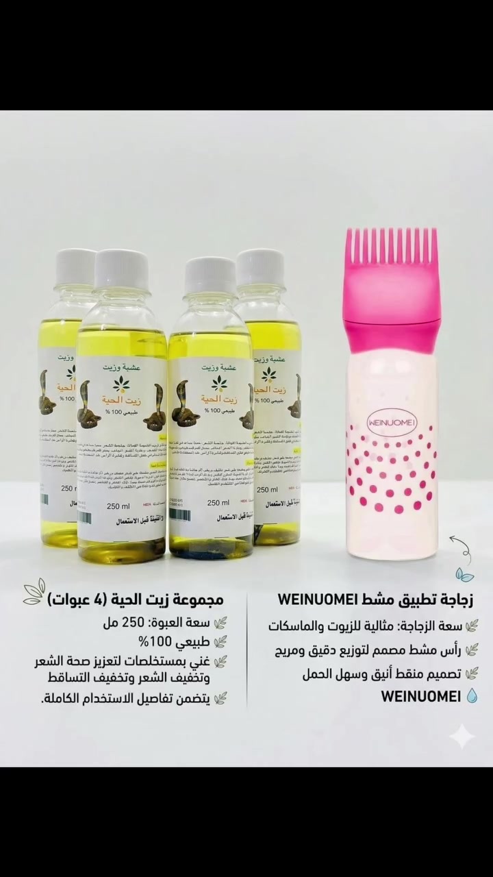 🐍 زيت الحية الطبيعي (100%) 🐍
​الحل المثالي لشعر طويل، كثيف، وصحي!
​✅ تطويل وتكثيف: يحفز البصيلات لنمو أسرع.
​✅ إيقاف التساقط: يقوي الشعر من الجذور حتى الأطراف.
​✅ علاج التقصف: يمنحكِ نعومة فائقة ولمعان طبيعي.
​النتيجة: شعر قوي ومظهر حيوي من أول استخدام!

​💡 طريقة الاستخدام: يوضع على شعر نظيف مع تدليك فروة الرأس، ويترك لمدة لا تقل عن ساعتين قبل الغسل للحصول على أفضل النتائج.
​📍 متوفر الآن بعبوة 250 مل.
> ﹏﹏﹏﹏﹏﹏ 𓍢ִ໋ 🫧 ✧ 🦢 𓍢ִ໋ 🪞 ﹏﹏﹏﹏﹏﹏
> 𓍢ִ໋🌷‌֒ ✧˚ ༘ ⋆｡˚ ☁️
​#زيت_الحية #تطويل_الشعر #عناية_بالشعر #منتجات_طبيعية


**إذا كنت صاحب هذا الإعلان وتريد حذفه لأي سبب، رجاءا أرسل رسالة إلى الدعم الفني**