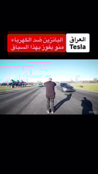 تسلا موديل 3 • سيارة كهربائية • بغداد