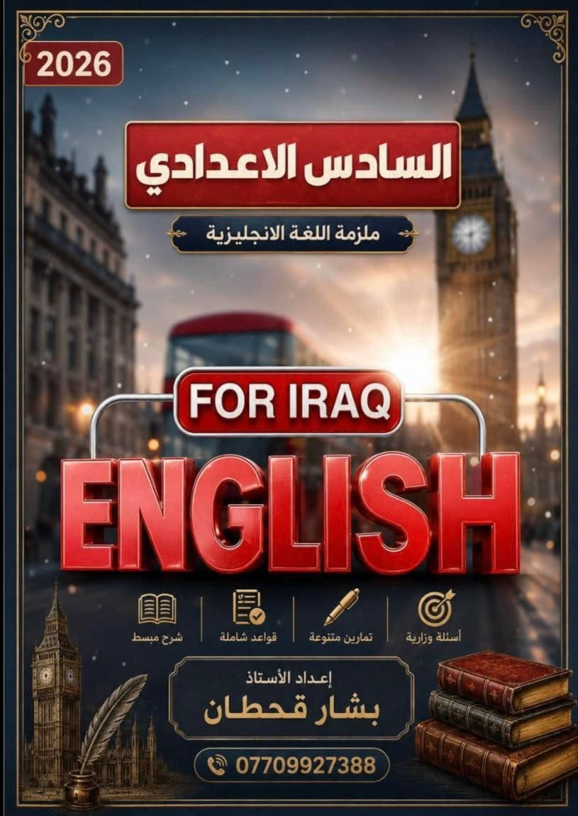 تتوفر لدى مكتبة آل ياسر أحدث ملزمة
لمادة اللغة الإنكليزية للأستاذ 
بشار قحطان المندلاوي
على من يرغب في الحجز مراسلة الصفحة
او  مراسلة الرقم  ***********
