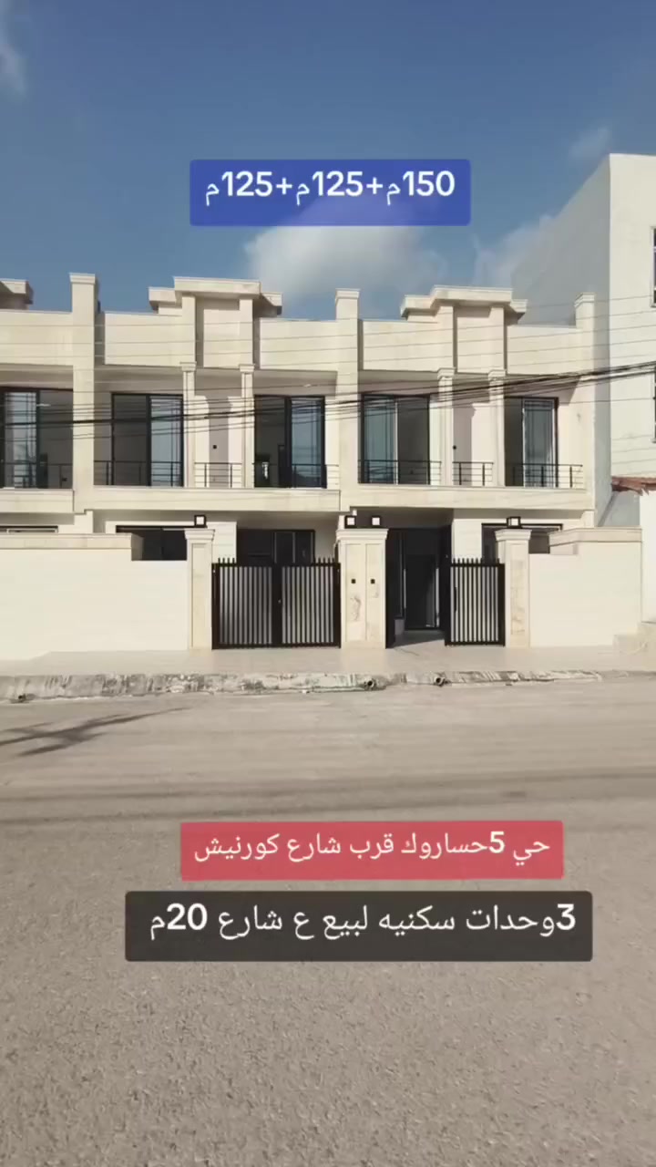 #عقارات_ابو_وسام
🔸سند طابو يتسجل بإسم اي عراقي
📍أربيل- 3 وحدات سكنيه لبيع حي 5حساروك قرب شارع كورنيش ع شارع 20M 
➖مساحة 125M+125M+150M طابقين ركن
يتكون⤵️
➖4غرف نوم 
➖استقبال-صاله-مطبخ-مجموعه صحيات-كراج

📸 السعر والصورة متوفرة على قناتنا الرسمية في التليكرام 👇
🔗 https://t.me/Hassanabowissam
تابعنا الان وشوف احدث العقارات يوميا ع الصفحه الرسميه في فيسبوك
🔗https://www.facebook.com/share/1FHZ1d86H9/

📞 تواصل مباشر واتساب أو اتصال:
📱 ***********
📱 ***********

#عقارات_اربيل #شقق_للبيع_اربيل #بيو_لبيع_اربيل  #فلل_للبيع_اربيل #مجمعات_سكنية_اربيل
 #عقارات_كردستان  
#استثمار_عقاري_اربيل #عقارات_بغداد_سليمانية_اربيل  #عقارات_شمال_العراق  

⬅️ الأسعار والصور داخل القناة… لا تفوّت الفرصة

تابعنا الان وشوف احدث العقارات يوميا 🏘️
🔗https://t.me/Hassanabowissam

12 دفتر 50 ورقه
10 دفتر 80 ورقه
