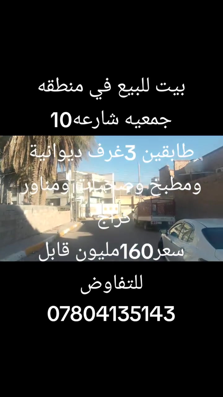 كل عام وانتم بخير 
بيت للبيع في منطقه الجمعيه 
سعر 160مليون قابل للتفاوض مع جاد 
***********
