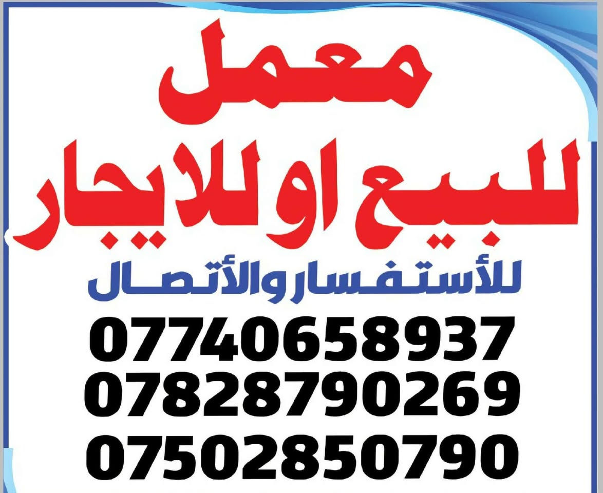 السلام عليكم 
معمل للبيع او ايجار قاعة كاملة ويحتوي على بيت للحارس المساحة الكلية 900م وجه 15م النزال الكلي 60م القاعة وجه 15 نزال 30م 
في منطقة الحصوة المنطقة الصناعية طابو صناعي تحويل مباشر

يبعد عن سريع الدورة الجديد 30دقيقة

الاتصال على 📱 
***********/***********/***********☎️
