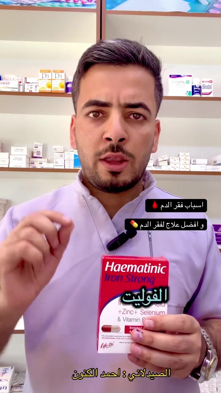 اسباب وعلاج فقر الدم ⬇️ 🩸 
#الصيدلاني_احمد_الكنون


**إذا كنت صاحب هذا الإعلان وتريد حذفه لأي سبب، رجاءا أرسل رسالة إلى الدعم الفني**