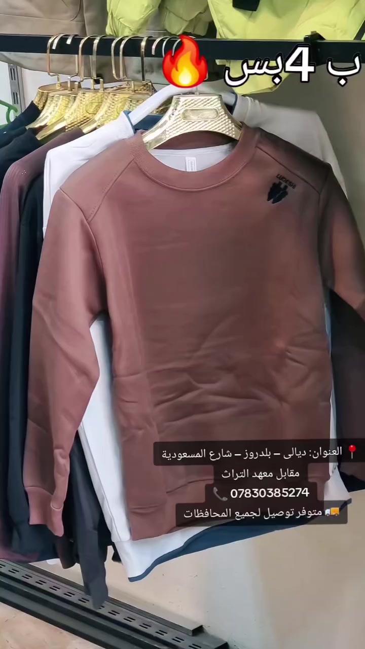 🔥 تيشيرتات بهاري بس بـ 4 🔥
خامة كلش كلش زينة ومريحة بالصيف 😍
ألوان وموديلات شبابية مرتبة
📢 ملاحظة مهمة:
قطعة التنزيلات بس بـ 6 فقط للتيشيرتات الصيفي والبجايم — لا تتوهم
التيشيرتات البهاري فقط 4 ✅
📍 العنوان: ديالى – بلدروز – شارع المسعودية مقابل معهد التراث
📞 ***********
🚚 متوفر توصيل لجميع المحافظات
