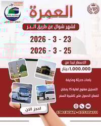 انفتح التسجيل رحلات عمرة شوال للاستفسار 07801303609 واتساب