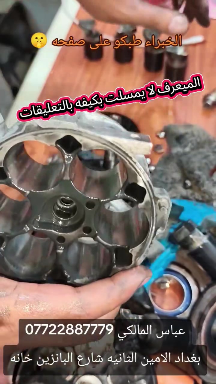 #استهلاك  #الكمبريسر 🛠️🚫❄️

✨عباس المالكي لصيانة تبريد السيارات✨
تريد تبريد فوول❄️وتصليح بضمان مرلنه للورشه ولتتردد اسعارنا مناسبه👌🏻جميع اعملنا بالغاز الفرنسي الاصلي✅ والادوات الاصليه مع الضمان موسم كامل💪🏻
يتوفر الغاز بنوعين R134/yf1234🇫🇷
فتح دشبول انواع السيارات مع ضمان استرجاعه على وضع الشركه
للاستفسار:
📞***********
📞***********
او زيارتنا في الورشة (بغداد/الامين/شارع محطة الوقود)📍
الموقع على خرائط گوگل:
‏ https://maps.app.goo.gl/UBsUAZZsYmiigR299?g_st=ic
الموقع على برنامج الويز:
‏ https://waze.com/ul/hsvztsb6ez
