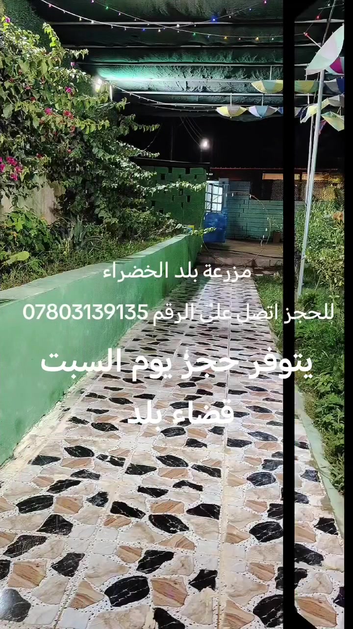 اقضي العيد مع الاهل والاصدقاء بعيدا عن ضوضاء المدينة والازدحام..خلي عيدكم مميز بمزارعنا حيث النظافة والراحة والخصوصية
متوفر حجز مزرعة بلد الخضراء  يوم السبت 
للحجز والاستفسار مراسلتنا عن طريق اقضي العيد مع الاهل والاصدقاء بعيدا عن ضوضاء المدينة والازدحام..خلي عيدكم مميز بمزارعنا حيث النظافة والراحة والخصوصية 
متوفر حجز مزرعة بلد الخضراء قرب مرقد الامام السيد محمد عليه السلام 
للحجز والاستفسار مراسلتنا عن طريق الواتساب *********** 
سارعوا بالحجز الآن 🏃 
للعلم أن المزارع لدينا موثقة بتطبيق إجرلي
سارعوا بالحجز الآن 🏃 
للعلم أن المزارع لدينا موثقة بتطبيق إجرلي
اقضي العيد مع الاهل والاصدقاء بعيدا عن ضوضاء المدينة والازدحام..خلي عيدكم مميز بمزارعنا حيث النظافة والراحة والخصوصية
