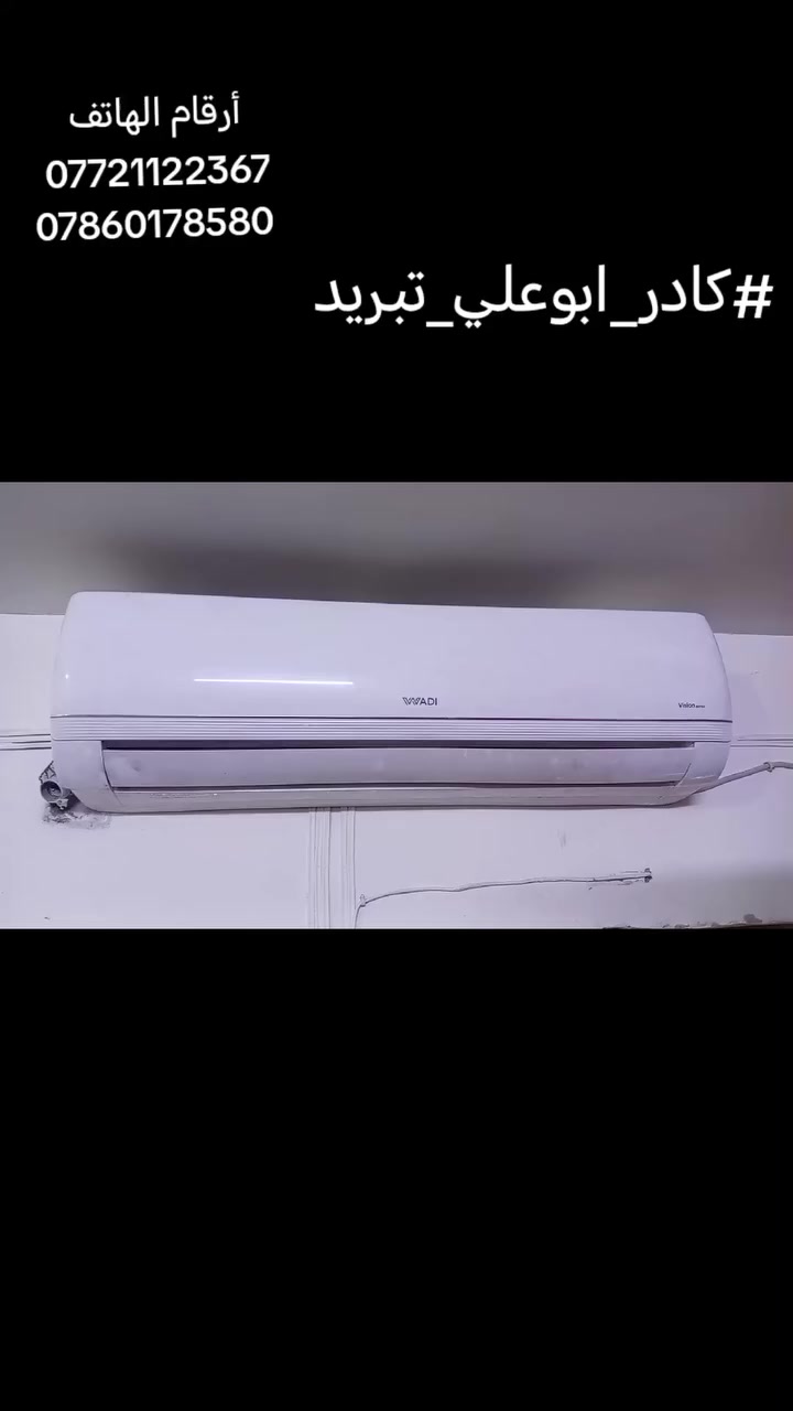 #لسنى_الوحيدين_لكننا_الافضل💪😎
#كادر_ابوعلي_تبريد
❄️❄️❄️❄️❄️❄️❄️❄️❄️❄️❄️
1_تنصيب جميع انواع السبالت
2_صيانه جميع انواع السبالت و المكيفات
3_يوجد لدينا غاز 410_R22اصلي مع ضمان
4_يوجد لدينا كادر لغسل جميع انواع السبالت و المكيفات 
❄️❄️❄️❄️❄️❄️❄️❄️❄️❄️❄️
#كل_هذا_باسعار_تنافسيه
كل ما عليك ان تتصل على الارقام التاليه أو 
ترسل لوكيشن واحنه نجيك
***********
***********
كادرنا يصل أليكم أينما كنتم
عنوانا بغداد الشعب 
❄️❄️❄️❄️❄️❄️❄️❄️❄️❄️❄️
