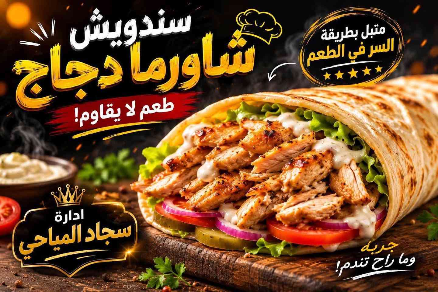📣 أهلنا وحبايبنا ❤️
🔥 اليوم جاهزين لطلباتكم 🔥

إذا تدورون الطعم اللي يستحق التجربة، تعالوا وجربوا شاورما الدجاج الطازجة 🌯😋

نكهة مميزة، مكونات طازجة، وجودة تخلّيكم ترجعون مرة ثانية.

📍 إدارة سجاد المياحي

حياكم الله ونورتونا، وبالعافية عليكم مقدمًا ❤️
***********
***********
