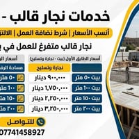 نجار قالب متفرغ العمل في بغداد فقط..  انسب الاسعار وشرط نضافة العمل وا...