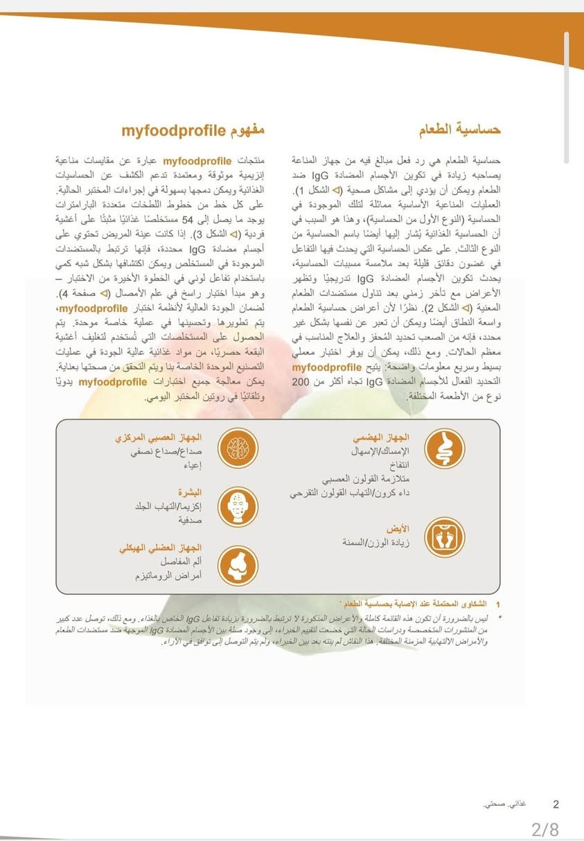 الفحص الشامل الخاص بالبصمة الغذائية اصبح في متناول يديك 👋😉

من شركة TMC الوكيل الحصري في العراق لشركة
 Euroimmun الالمانية👌🇩🇪... 
اختبار واحد = تشخيص متكامل لحالة جسمك لتدوم عافيتك باذن الله. 
___________________________________________
التفاصيل :
كثير منا ما يعاني دائما بعد تناول الاطعمة المختلفة من الأعراض الاتية:

 من اضطراب الامعاء....
 او   من الانتفاخ ...
 او من الاسهال او القبض بين الحين والاخر .
 او من حكة او تورم بالجلد بعد الطعام .

فحص البصمة الغذائية  هو الخطوة الاولى في تشخيص الحالة والامتناع عن الاطعمة الغير ملائمة لجسمك ..

#ملاحظة_مهمة
يمكنك إجراء الفحص بطريقتين : الأولى وهي المنول
 و الثانية عن طريق شراء الجهاز الخاص بالفحص من شركة Euroimmun..

للمزيد من الاستفسار يرجئ التواصل معنا عبر الخاص
او  الاتصال على الارقم الأتية:
واتس
 *********** 
***********

#X12Pro #bonraybio #TMC_ركن_التقنيات_الطبية #مختبرات_طبية #تحاليل_مخبرية #دقة_ومتانة #المختبر_الذكي #كفاءة_مختبرية #العراق
