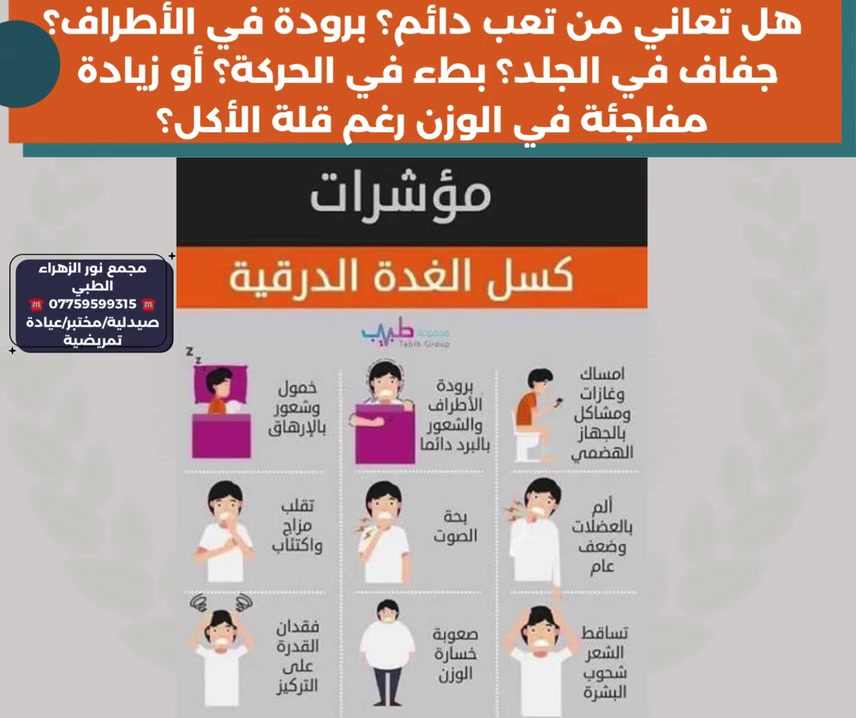 🧡هل تعاني من تعب دائم؟ برودة في الأطراف؟ جفاف في الجلد؟ بطء في الحركة؟ أو زيادة مفاجئة في الوزن رغم قلة الأكل؟
💚مجمع نور الزهراء الطبي
☎️ *********** ☎️
صيدلية/مختبر/عيادة تمريضية#الغدة_الدرقية#خمول#اعراض
