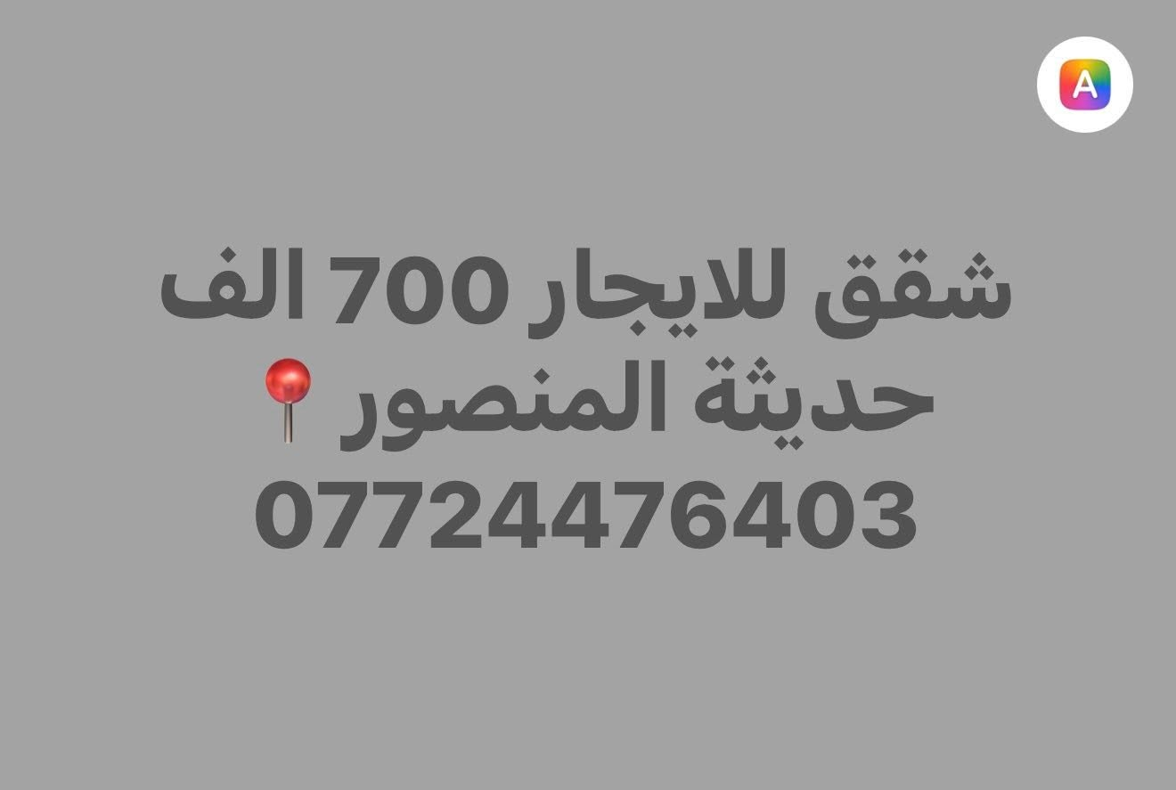 ايجارات المنصور📍عروض شقق مؤثثة وفارغة عوائل وشباب وطلاب وموظفين ومنازل بمساحات كبيرة ☎️
