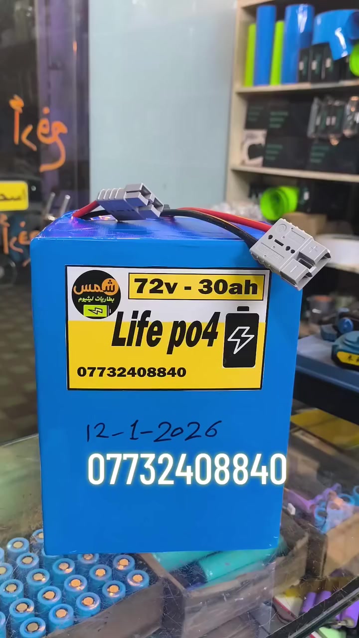 ليثيوم فوسفات 
72فولت 
30أمبير 
كرت ذكي 
أطلبها من الشمس بطاريات ليثيوم 
كربلاء ***********

