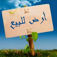 ( لـلـبـيــع ) ١. طابو زراعي ملك صرف سند ٢٥ مساحة (٤٠٠) متر مربع جبهة ...