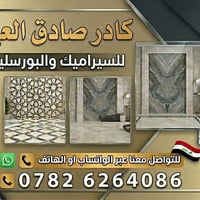 كادر صادق العيساوي ​للسيراميك والبورسلين والمرمر ​نضمن لكم دقة في التن...