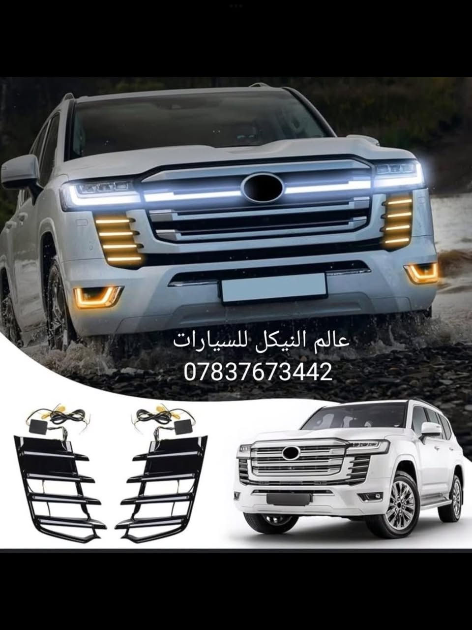 🔥 عروض VIP على إكسسوارات تويوتا لاندكروزر 🔥
🚘 من موديل 2008 إلى 2024

📍 مركز X يقدّم لكم تشكيلة راقية من إكسسوارات لاندكروزر الأصلية والنيكل الفاخر، جودة عالية ✨ ولمسة تميز لا تُقارن 👌

💎 أبرز الإكسسوارات المتوفرة:
✔️ علامة شباك لاندكروزر ضوئي
✔️ يدات، مراي، حواجب نيكل فخمة
✔️ دعاميات أمامية وخلفية (2023)
✔️ تريش أبواب نيكل أصلي
✔️ دوسات أبواب ضوئية
✔️ كتابات خلفية وسستم كتابة
✔️ مطريات، بردات أصلية معتمة
✔️ أرضيات لاندكروزر بعدة ألوان
✔️ العديد من الإضافات المميزة الأخرى ✨

⭐ ليش تختار مركز X؟
🔹 جودة مضمونة
🔹 أسعار تنافسية
🔹 أحدث الموديلات
🔹 توصيل لجميع أنحاء العراق 🌍

🔴 لمشاهدة أحدث العروض والتفاصيل، تابع القنا
🔴 باقي الإكسسوارات متوفرة داخل الصفحة
 للإتصال 
***********
***********

🚀 خلّي لاندكروزر مالك يحچي فخام #مركز_X #لاندكروزر #لاندكروزر_2023 #لاندكروزر_2024 #اكسسوارات_سيارات #زينة_لاندكروزر #نيكل #اكسسوارات_فخمة #تويوتا #عروض_العراق #توصيل_لكافة_المحافظا
