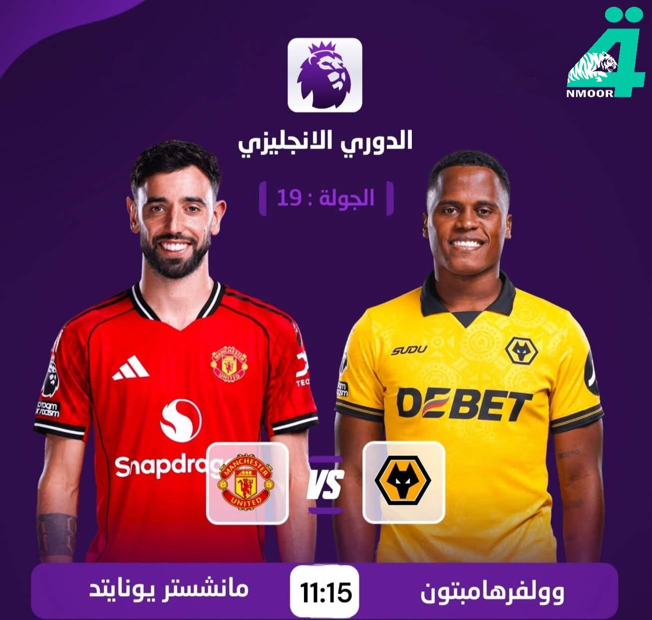 🏆.. أهم مباريات اليوم ..🏆

🏆| الدوري الإنجليزي – الجولة 19
⚽| أستون فيلا 𝐕 أرسنال
🏟| ملعب الإمارات
📅| الثلاثاء 30 ديسمبر 2025
⏰| الساعة 11:15 ليلاً

🏆| الدوري الإنجليزي – الجولة 19
⚽| مانشستر يونايتد 𝐕 وولفرهامبتون
🏟| ملعب أولد ترافورد
📅| الثلاثاء 30 ديسمبر 2025
⏰| الساعة 11:15 ليلاً

🏆| الدوري الإنجليزي – الجولة 19
⚽| بورنموث 𝐕 تشيلسي
🏟| ملعب ستامفورد بريدج
📅| الثلاثاء 30 ديسمبر 2025
⏰| الساعة 10:30 ليلاً

🏆| الدوري السعودي – الجولة 12
⚽| الاتفاق 𝐕 النصر
🏟| ملعب إيجو
📅| الثلاثاء 30 ديسمبر 2025
⏰| الساعة 8:30 ليلاً

للإشتراك والتجديد في خدمة النمور الرابعة بكل سهولة من خلال : ***********/ ***********
