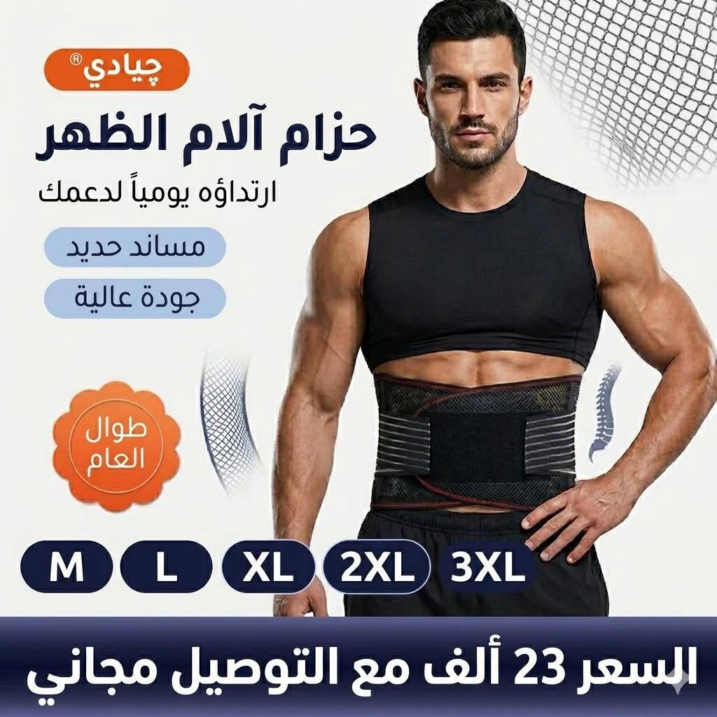 🔹 حزام دعم وآلام الظهر 🔹

يوفر دعماً قوياً لمنطقة أسفل الظهر ويساعد على تخفيف الإجهاد أثناء العمل أو الحركة اليومية.

✅ مساند داعمة قوية
✅ خامة مريحة وجودة عالية
✅ يساعد على دعم الفقرات وتحسين الثبات
✅ مناسب للاستخدام اليومي
✅ مناسب للرجال والنساء

📏 المقاسات المتوفرة:
M - L - XL - 2XL - 3XL

💰 السعر: 23 ألف دينار فقط
🚚 التوصيل مجاني

📩 اطلب الآن واختر المقاس المناسب لك.


**إذا كنت صاحب هذا الإعلان وتريد حذفه لأي سبب، رجاءا أرسل رسالة إلى الدعم الفني**