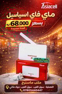 ماي فاي آسيا • حجم كبير • نعمانيه