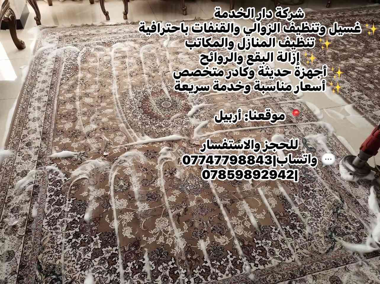 شركة دار الخدمة
✨ غسيل وتنظيف الزوالي والقنفات باحترافية
✨ تنظيف المنازل والمكاتب
✨ إزالة البقع والروائح
✨ أجهزة حديثة وكادر متخصص
✨ أسعار مناسبة وخدمة سريعة

📍 موقعنا: أربيل

📞 للحجز والاستفسار
💬 واتساب|***********
📞 |***********
