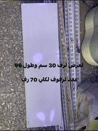 رفوف نضيفات كلش اخو جديد ما مستعمل هواي كما موضح بل صور طول ولعرض ولعد...