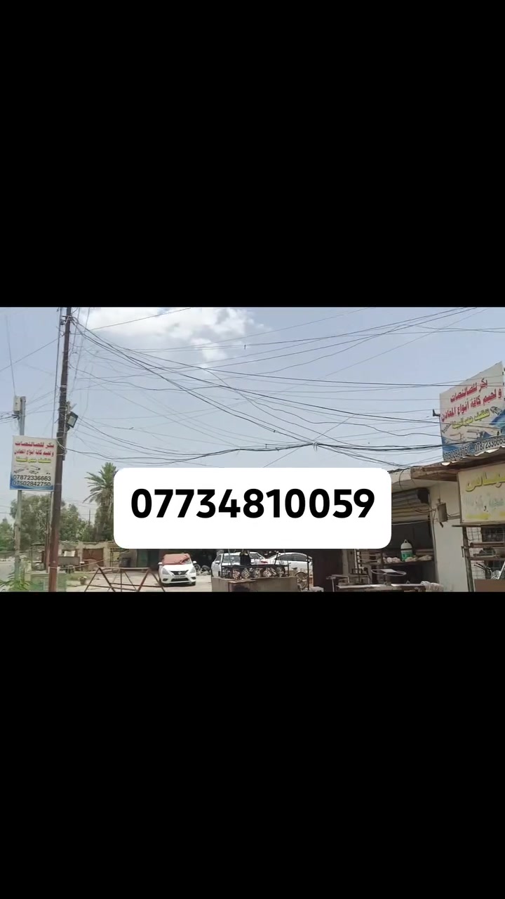 العنوان حي الفرات سوق القديم هذا رقمي واني بلخدمه ***********
