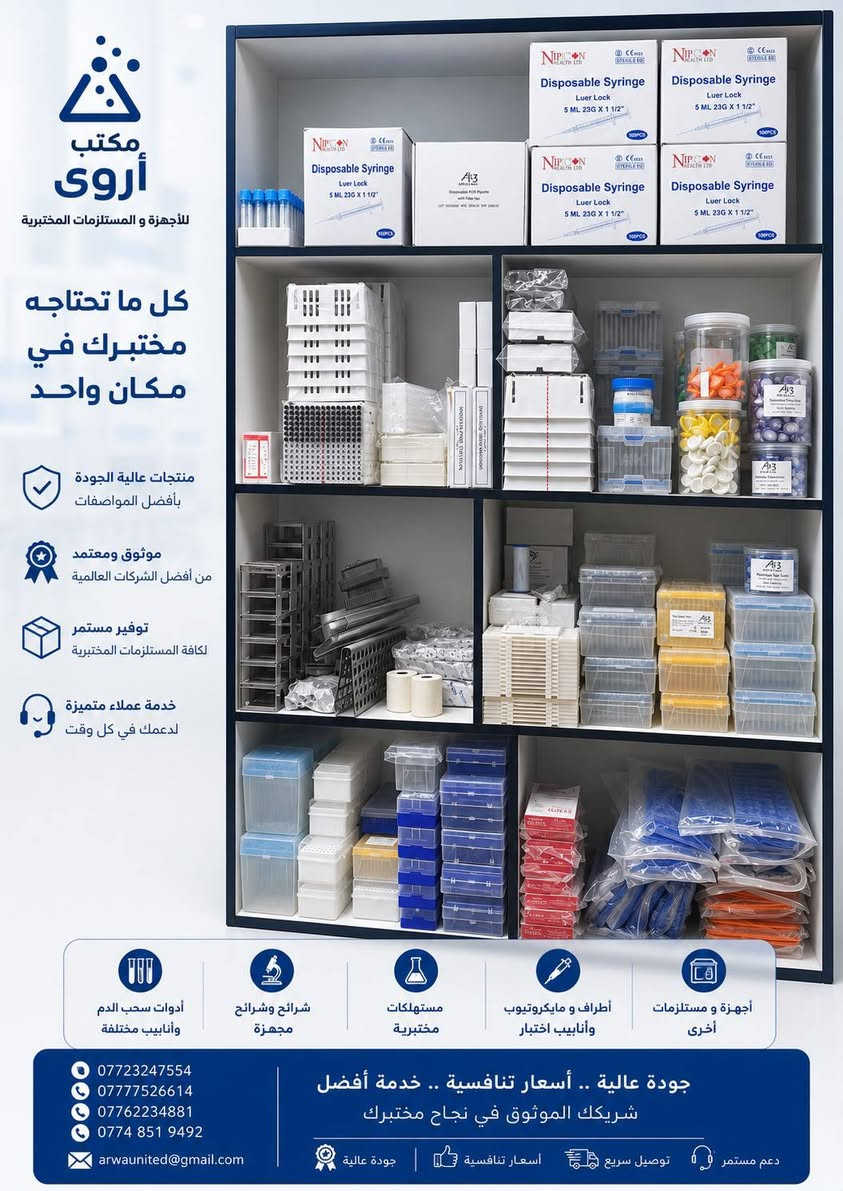 📣 وفر لدى مكتب أروى للأجهزة و المستلزمات المختبرية

 مستلزمات مختبرية ✨

 للطلب والاستفسار التواصل مع الأرقام
المبيعات المركز الراىسي *********** 
المبيعات       *********** 
المبيعات       ***********   
البحثية        ***********
الصيانة        ***********
الإدارة        *********** 

😍وتس اب للشرح عن اليه العمل الكتات 
https://whatsapp.com/channel/0029Vaojbw2I1rckZThSd

😍تلي كرام لعرض كافه منتجاتنا 
https://t.me/arwa3u

📍فروعنا

 - باب المعظم - مجاور كلية العلوم الطب
