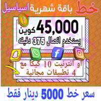 خط يوز • رصيد ٤٥ الف • ٣٧٥ دقيقة