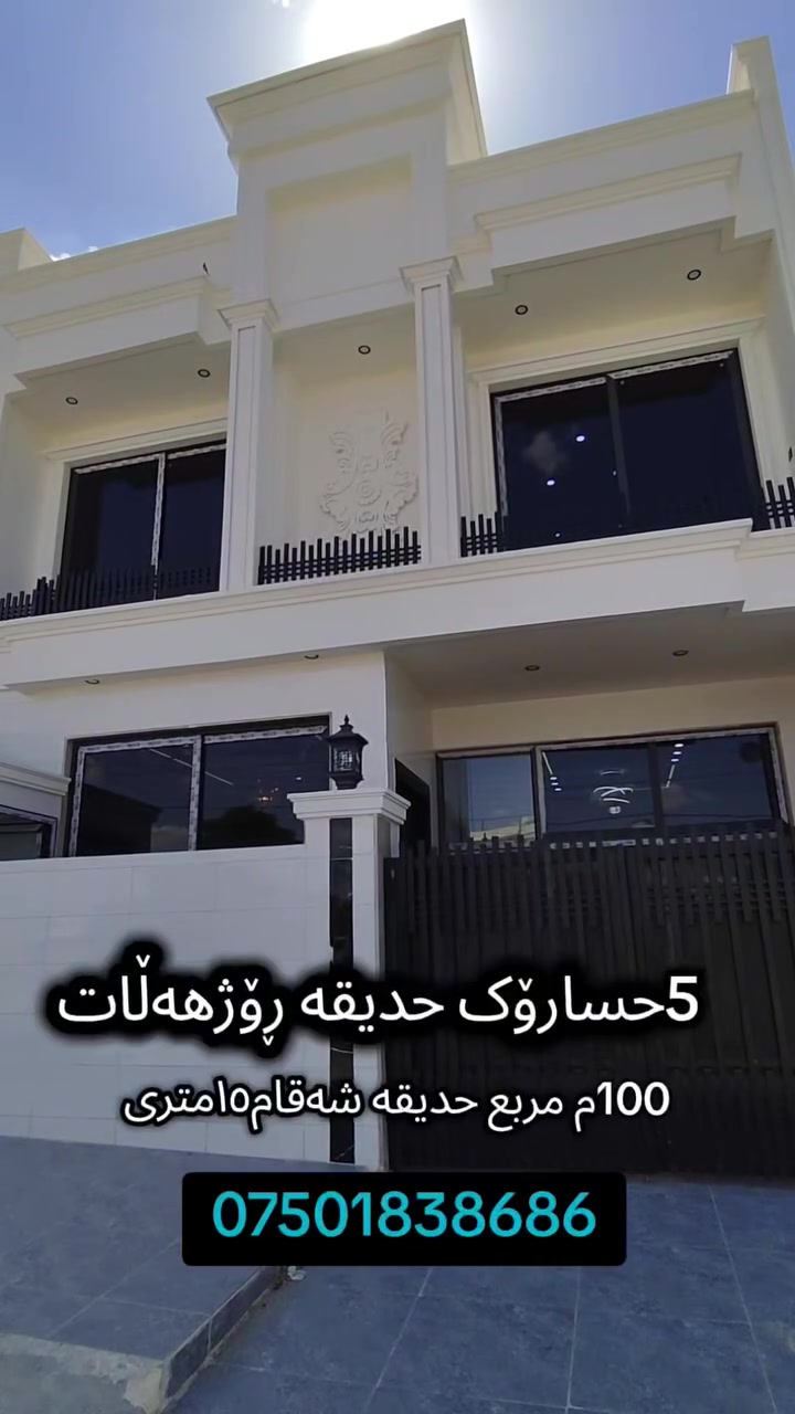 ***********
خانوو پێش حدیقە
100م مربع سفر بۆ فرۆشتن
گەرەکی 5حسارۆک
عقاراتی #ماڵ_و_موڵک‏‎‏‎‌‏#malumulk_real_estate #dubai_دبي ‏‎‏‎‌‏#erbil_اربيل_كركوك_Kirkuk #عەقاراتی_ماڵ_و_موڵک #عقارات_مالومولك_مال_و_مولك‏‎‏‎#بغداد_الانبار_فلوجة_بصره_صلاح_الدين_موصل‏‎‏‎#سليمانية_سلێمانی_ھەولێر_دھوك_اربيل_تكريت‏‎‏‎ #خانوو_زەوی_بازڕگانی_تجاري‏‎‏‎#خانووی_سفر #بيت_دار_زيرو‏‎‏‎#تخفيضات_داشكاندن‏‎‏‎#نوسينگە #malumulk#کرکوک #کردستان #بغداد #fyp #for#اکسبلور #page #karmand_malumulk #vip #home#خانوو #کرێ #فرۆشتن #هیواستی
