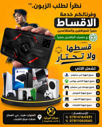 تقسيط موظفين • مصرف الرافدين • بلايستيشن اكس بوكس