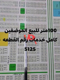 100 للبيع بالموظفين رقم القطعه 5125 الاستفسار الاتصال رقم الهاتف 07724...