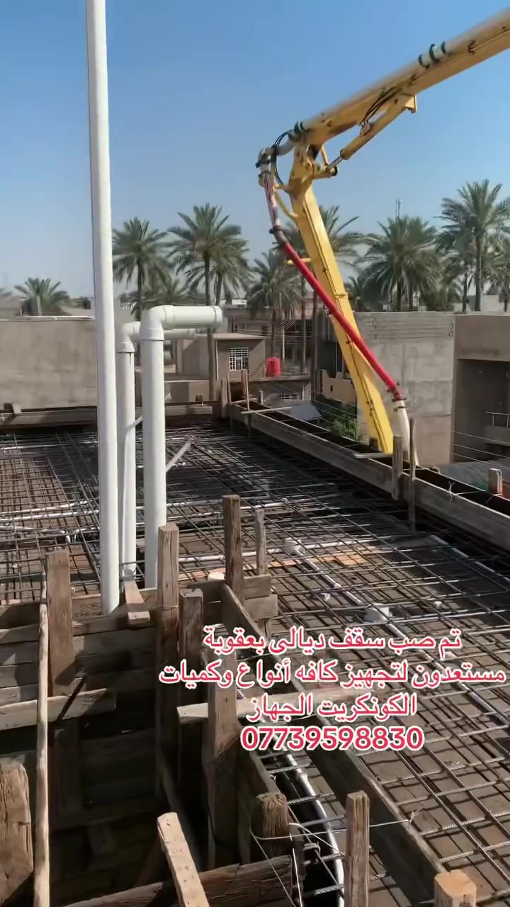 🌙مكتب هلال ديالى  للكونكريت الجاهز    🌙

مكتب مختص بانتاج اجود انواع الخرسانة ضمن المواصفات العالمية الناجحة في الفحص المختبري.
تتميز معاملنا 
بكوادر هندسية لمتابعة العمل 
آليات حديثة 
كادر عمال متخصص 
دقة في المواعيد 

جميع المواد الاولية المستخدمة في انتاج الخرسانة مفحوصة مختبريا:
⏺️ سمنت عادي/مقاوم.
⏺️ 
⏺️ حصو مكسر
⏺️ مواد مضافة من أفضل المناشئ العالمية

أسعارنا تتناسب مع الجودة التي نقدمها 

 للتواصل و الحجز المسبق اتصلوا على الارقام التالية📱  
***********📞📞
