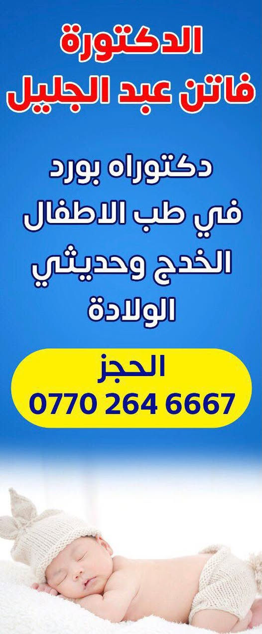 ♦️سلام عليكم ♦️
مراجعينا الكرام
                   ( عيادة الدكتورة )
            فاتن عبدالجليل لطب الاطفال 
           
اً هاتف الحجز *********** اتصال +واتساب  
العنوان : سامراء _حي_الشرطه_شارع_الاطباء_مجاور_دكتور_مالك_الحيالي@إشارة
