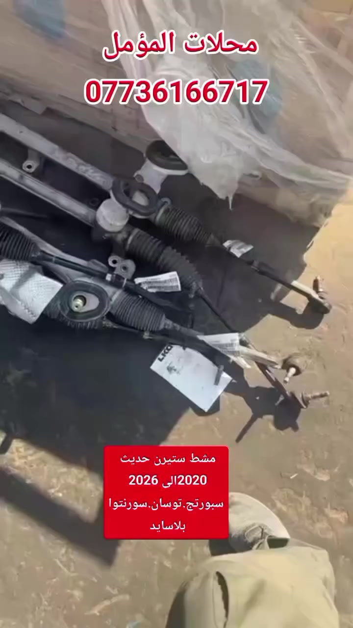 مشط ستيرن حديث عام كـوري _ياباني2018الى2026تفضيخ أمريكي ليبل شركة LKQ
المؤمل للتجارة قطع الغيار مشط ستيرن عام  
للأستفسار واتساب أو اتصال او مراسلة الصفحة الرئيسية...


**إذا كنت صاحب هذا الإعلان وتريد حذفه لأي سبب، رجاءا أرسل رسالة إلى الدعم الفني**