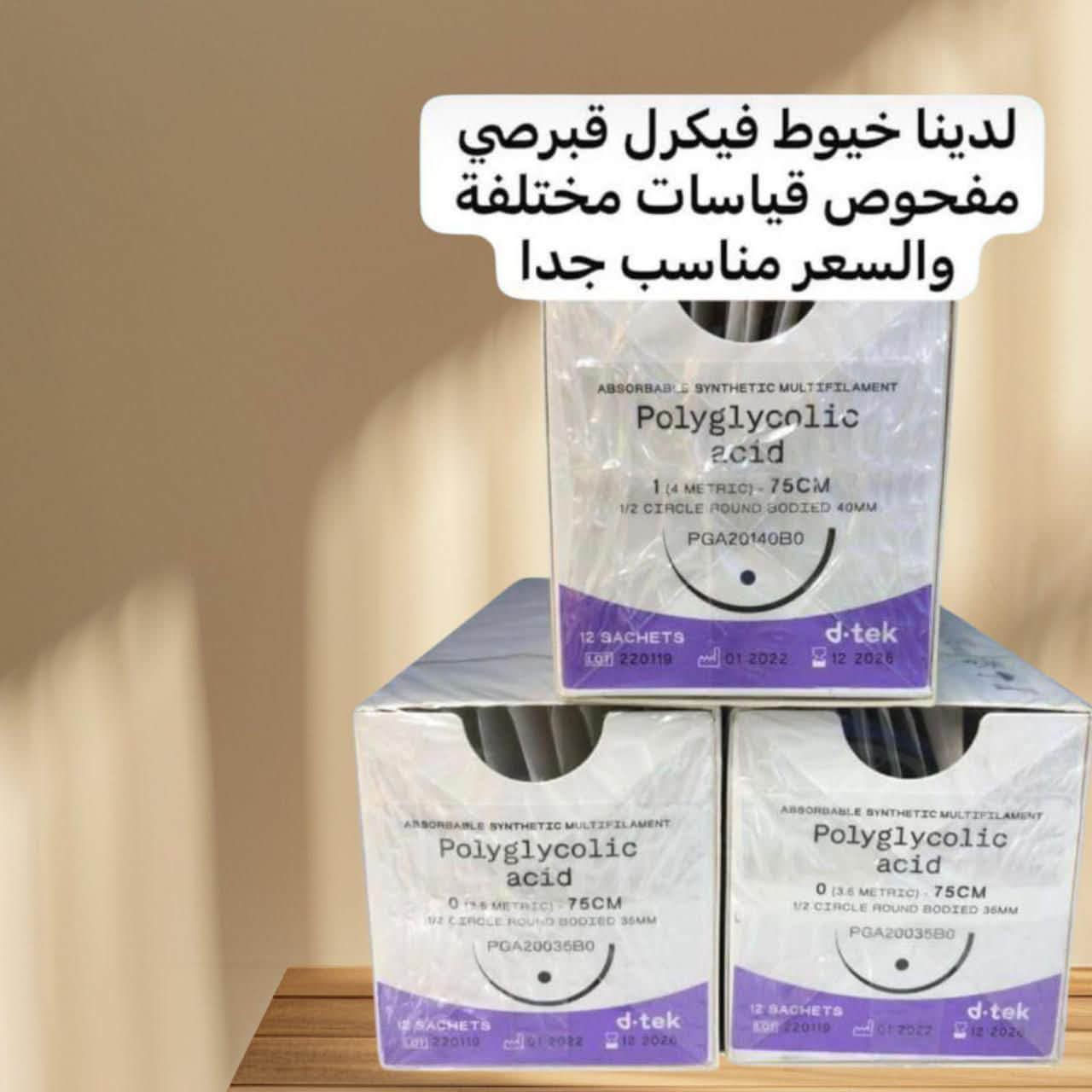 لدينا خيوط جراحية فيكرل نوعية ممتازة  قياسات متنوعة قبرصي شركة d.tek مفحوص بسعر جدا مناسب 
للاستفسار التواصل  على واتساب المكتب 
***********
العنوان باب المعظم تقاطع الصرافية 
عمارة الجوهرة
