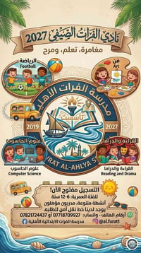 نادي الفرات الصيفي • ٦-١٢ سنة • توصيل آمن
