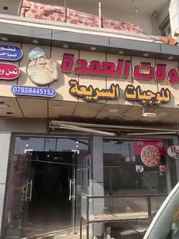 مطعم ل بيع في تأميم مطعم جاهز من كلشي بس كادر وطب تشتغل شوايه مال كباب شوايه مال دجاج فرن بيدزه كونفيرات ثنين فلافل شوايه كص مطعم جاهز من كلشي اجازه تحويل ثاني يوم سبب لبيع تكملت دراسه ماجستير سعر لبيع (17 مليون )أو بي مجال بصيط ل ستفسار اتصال ع هاذ رقم ***********
