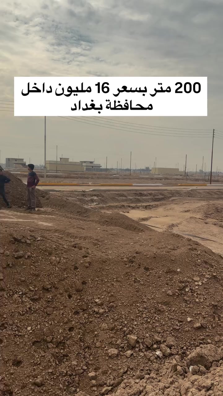 قطع اراضي للبيع 100 متر بسعر 8 ملايين في بغداد بوب الشام الجديدة - منطقة حي السلام
***********
