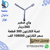 واي صغير 360 دينار تعبة الكارتون 300 قطعة سعر الكارتون 108000 الف توصي...