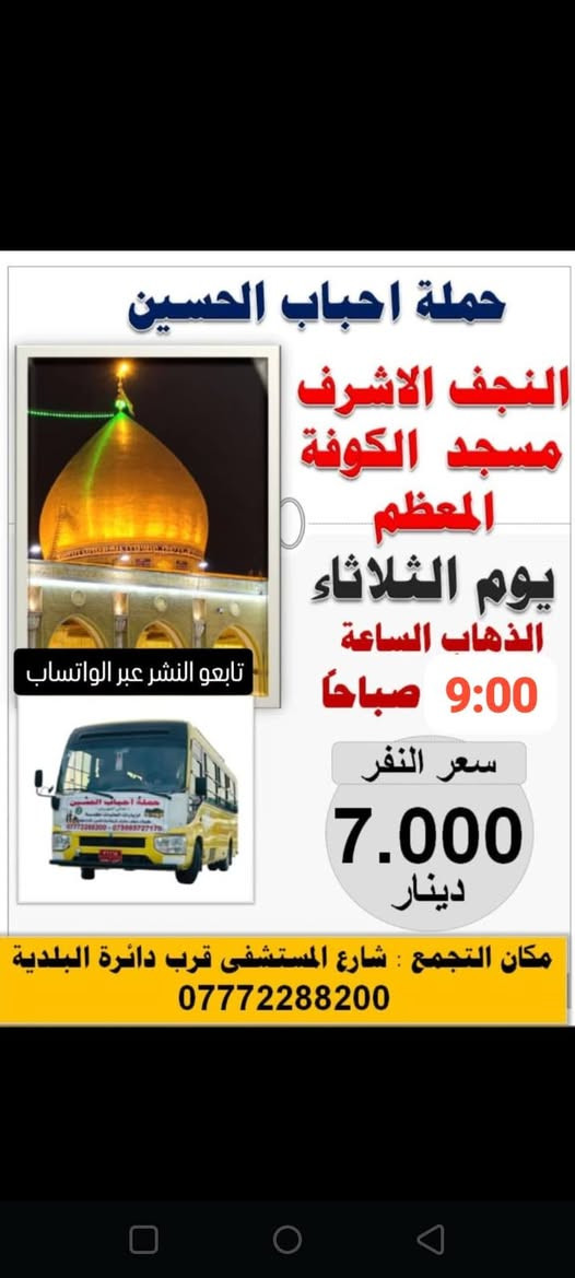 للحجز والستفسار ***********0 ☎️
تابعو النشر عبر حاله الواتساب 📱 
حملة احباب الحسين
